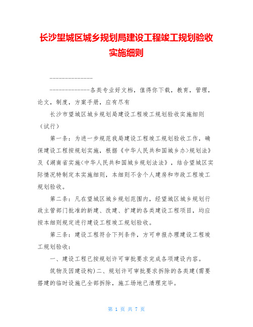 长沙望城区城乡规划局建设工程竣工规划验收实施细则