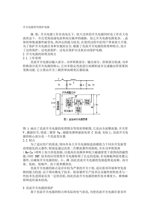 开关电源常用保护电路