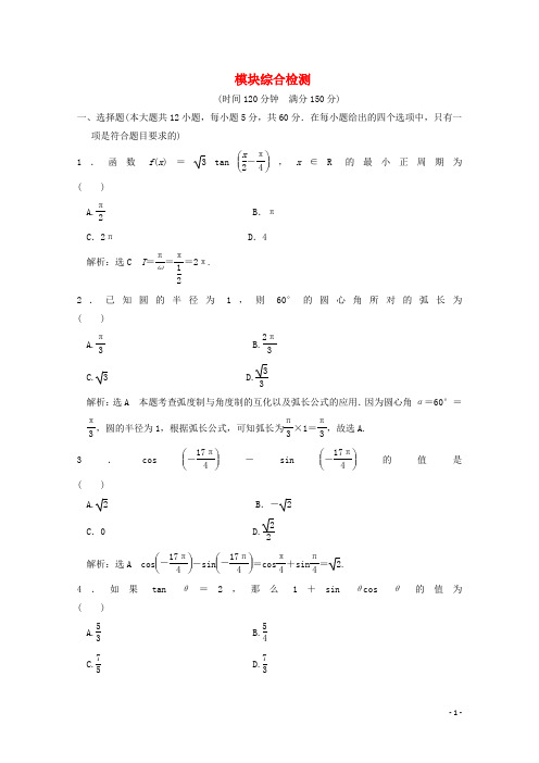 2019_2020学年高中数学模块综合检测北师大版必修4