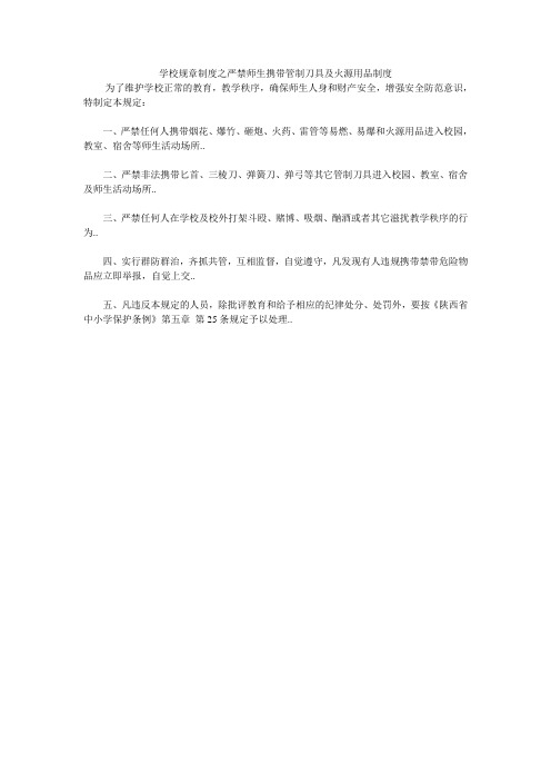 学校规章制度之严禁师生携带管制刀具及火源用品制度