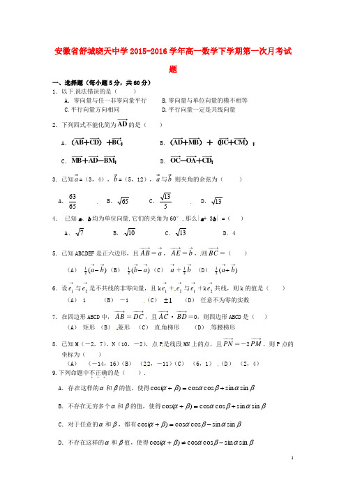 安徽省舒城晓天中学高一数学下学期第一次月考试题