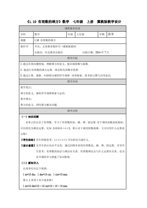 《1.10 有理数的乘方》数学  七年级  上册  冀教版教学设计