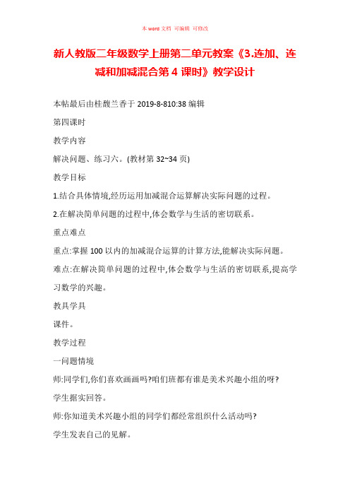 新人教版二年级数学上册第二单元教案《3.连加、连减和加减混合  第4课时》教学设计