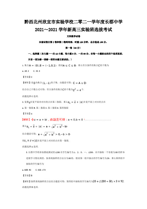 欣宜市实验学校二零二一学年度高三数学实验班选拔考试试题 文含解析 试题