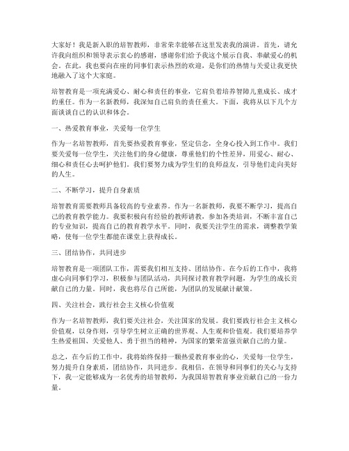 培智新教师发言稿