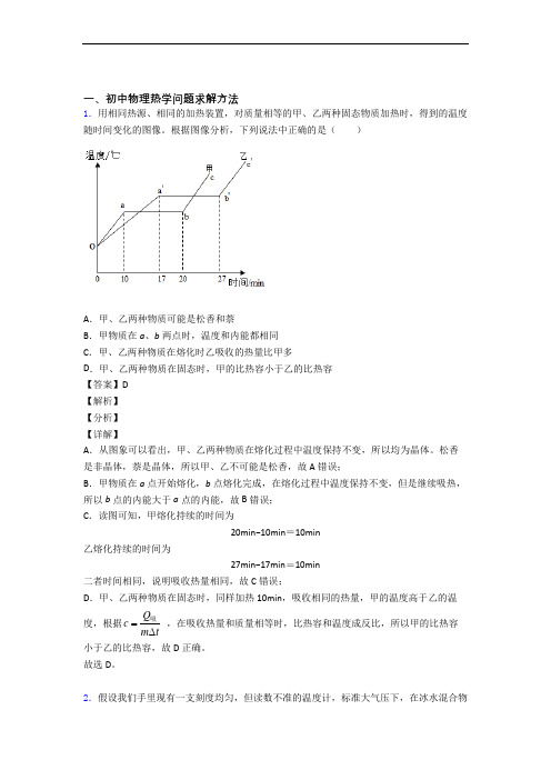 备战中考物理 热学问题求解方法 综合题含详细答案