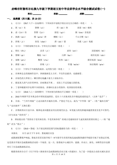 赤峰市阿鲁科尔沁旗九年级下学期语文初中毕业班学业水平综合测试试卷(一) 