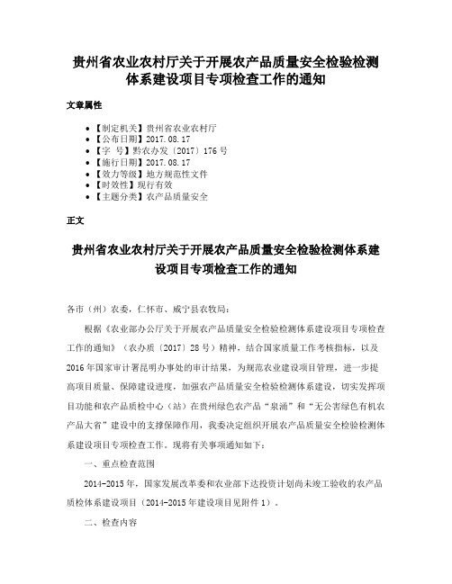 贵州省农业农村厅关于开展农产品质量安全检验检测体系建设项目专项检查工作的通知