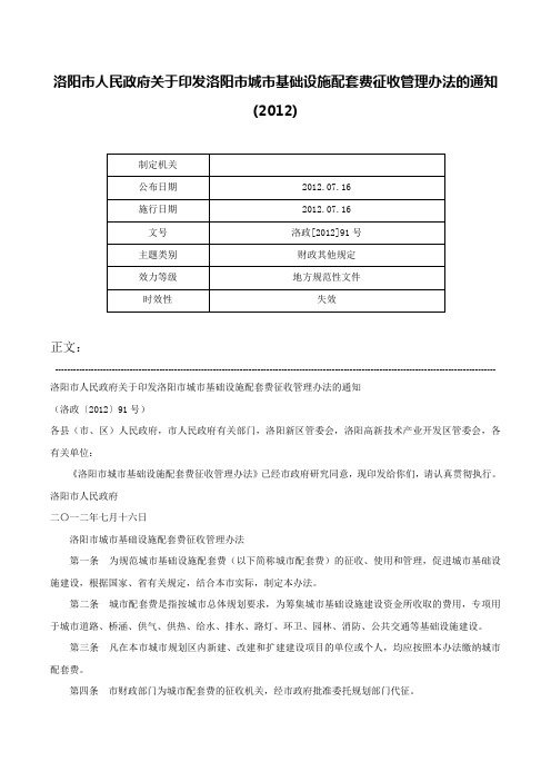 洛阳市人民政府关于印发洛阳市城市基础设施配套费征收管理办法的通知(2012)-洛政[2012]91号