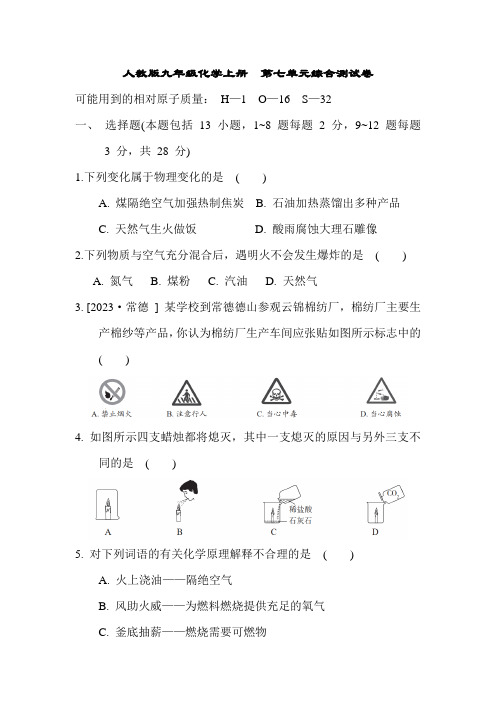 人教版九年级化学上册  第七单元综合测试卷