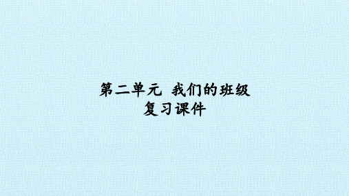 二年级上册道德与法治课件-第二单元我们的班级复习课件-人教部编版(共15张PPT)