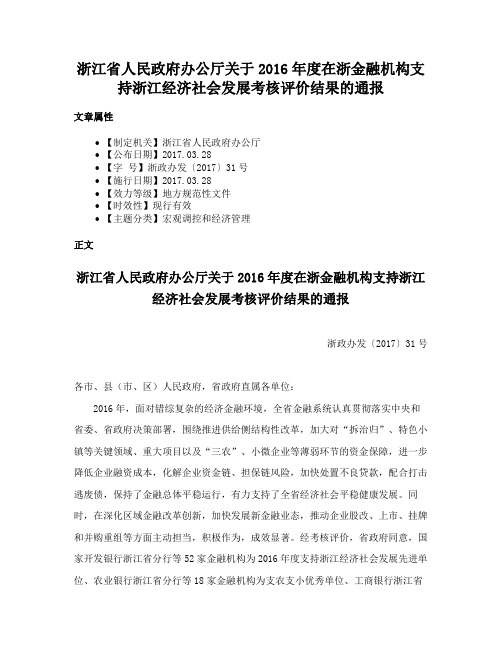 浙江省人民政府办公厅关于2016年度在浙金融机构支持浙江经济社会发展考核评价结果的通报