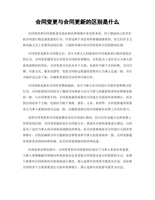 合同变更与合同更新的区别是什么