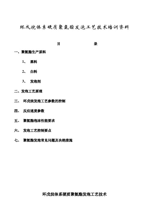 环戊烷体系硬质聚氨酯发泡工艺技术培训资料