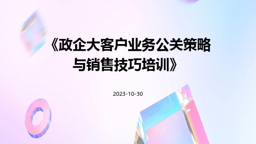 政企大客户业务公关策略与销售技巧培训