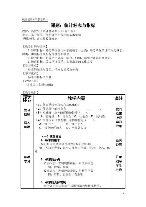 《统计基础知识》(第二版)教案 第一章 统计标志与指标(高教版)