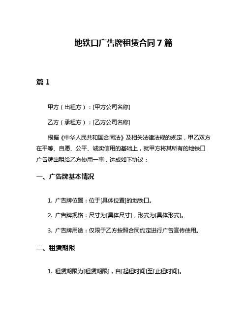 地铁口广告牌租赁合同7篇