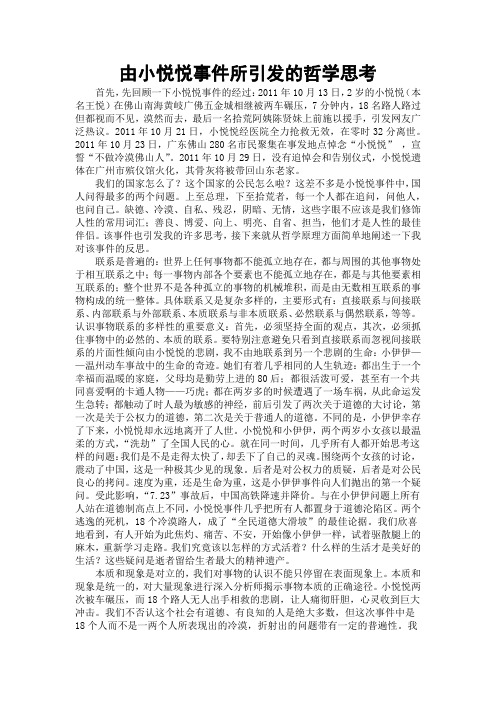 由小悦悦事件所引发的哲学思考