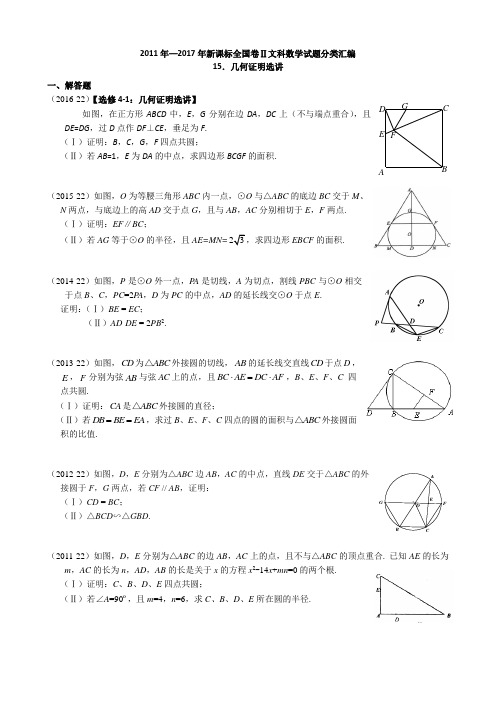 2011—2017年新课标全国卷2文科数学试题分类汇编——15.几何证明选讲