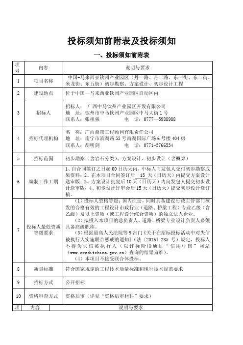 投标须知前附表及投标须知