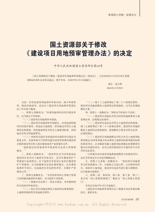 国土资源部关于修改《建设项目用地预审管理办法》的决定