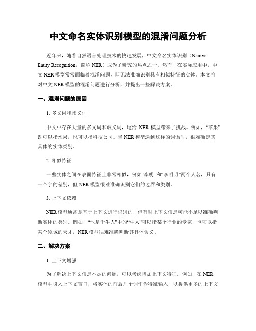 中文命名实体识别模型的混淆问题分析