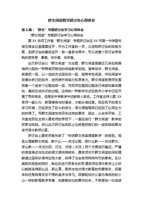 群文阅读教学研讨会心得体会