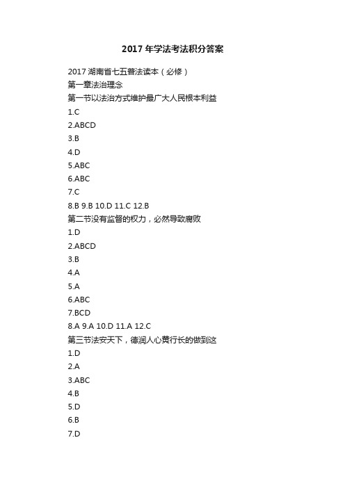 2017年学法考法积分答案