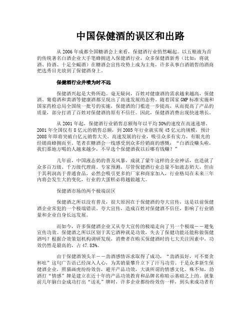 中国保健酒的误区和出路