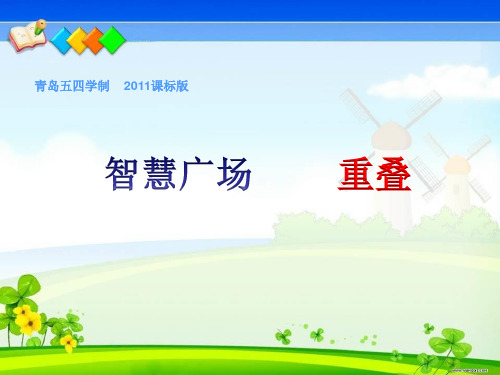 四年级上册数学课件-智慧广场--重叠｜青岛版(五年制) (共18张PPT)