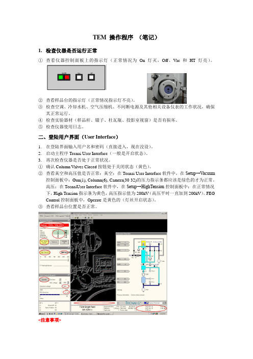 TEM-操作规范(DOC)