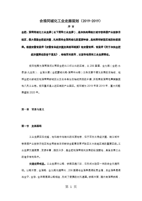 合淮同城化工业走廊规划(2019-2019)-35页精选文档