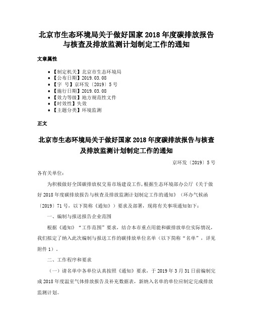 北京市生态环境局关于做好国家2018年度碳排放报告与核查及排放监测计划制定工作的通知