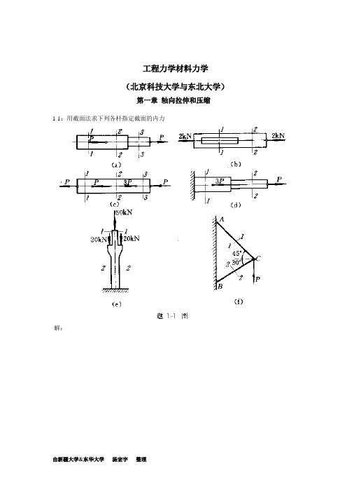 工程力学材料力学第四版(北京科技大学与东北大学)习题答案