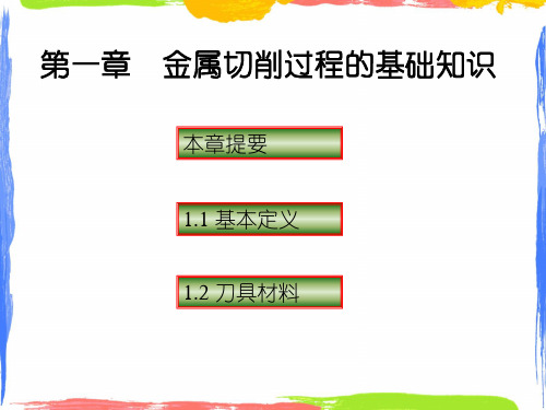 金属切削过程的基础知识