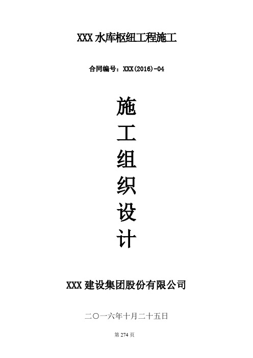 2016年某水库枢纽工程施工技术标范本(典型大型水库工程-工艺全面)