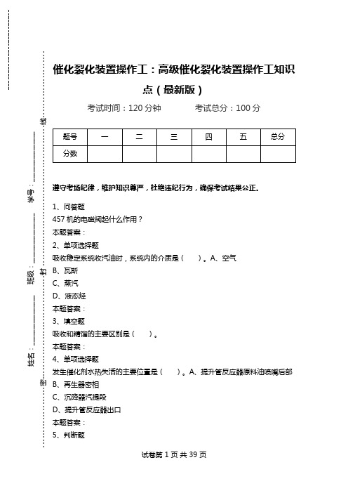 催化裂化装置操作工：高级催化裂化装置操作工知识点(最新版).doc