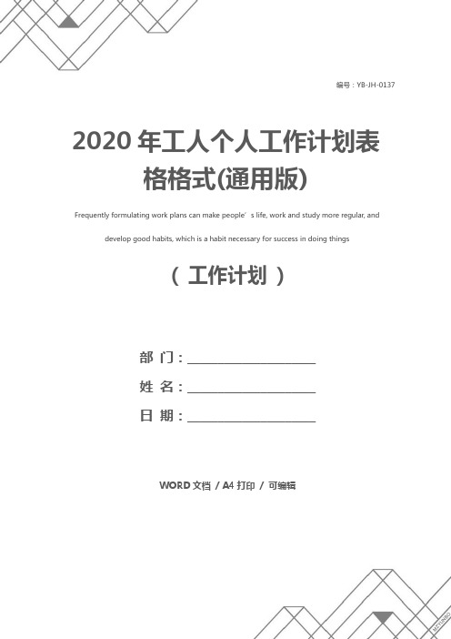 2020年工人个人工作计划表格格式(通用版)