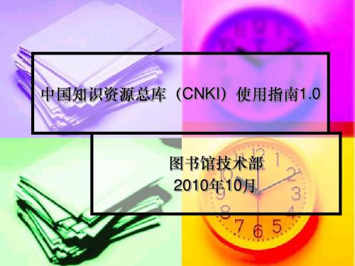 CNKI使用指南- 图书馆数据库使用指南.