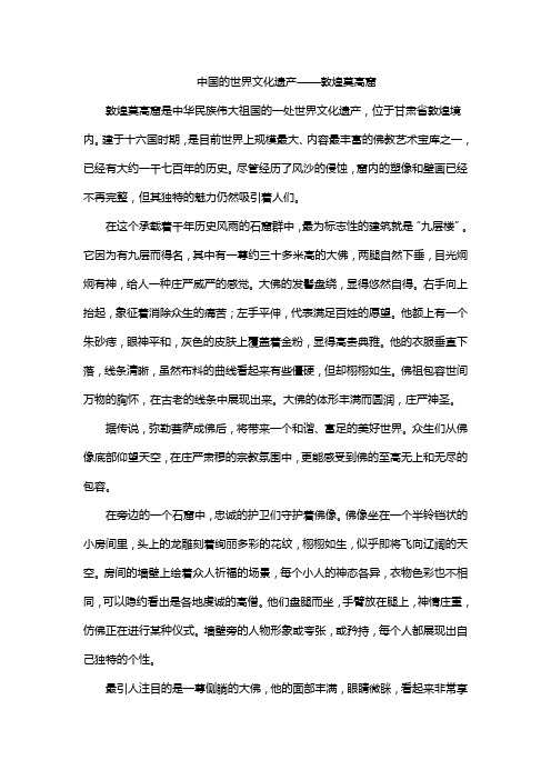 中国的世界文化遗产——敦煌莫高窟