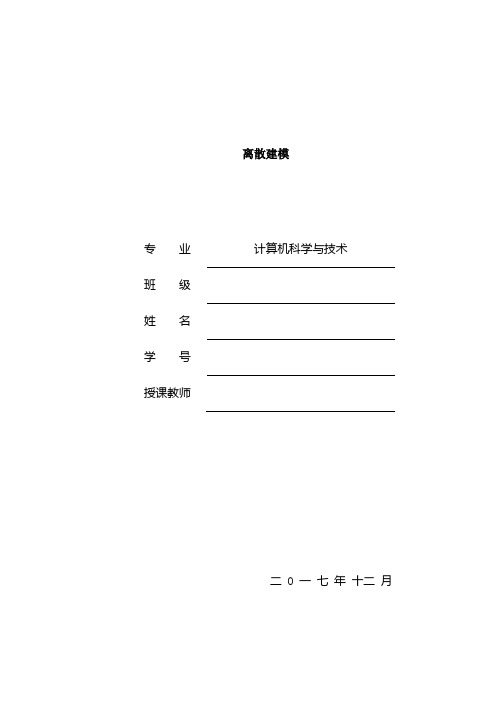 离散数学建模