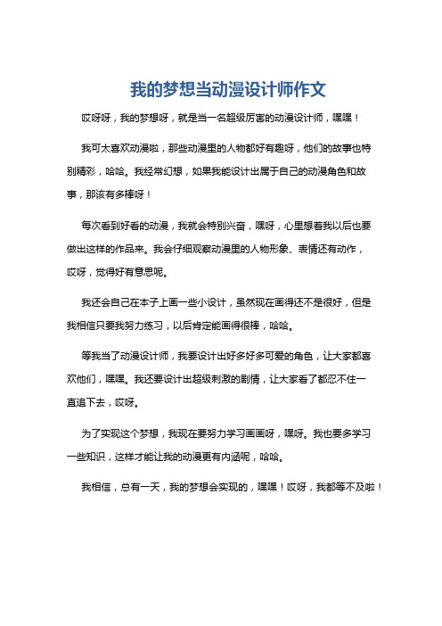 我的梦想当动漫设计师作文