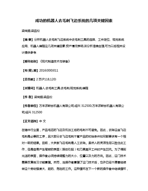 成功的机器人去毛刺飞边系统的几项关键因素