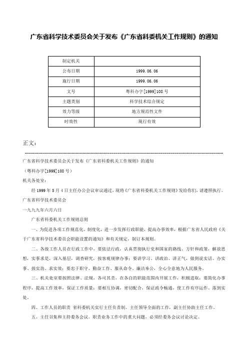 广东省科学技术委员会关于发布《广东省科委机关工作规则》的通知-粤科办字[1999]108号