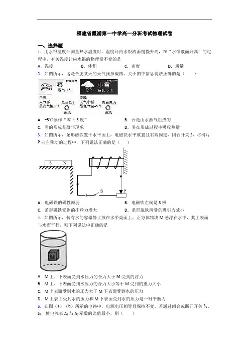 福建省霞浦第一中学高一分班考试物理试卷