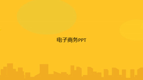 电子商务PPT优秀版