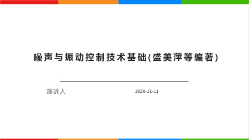 噪声与振动控制技术基础(盛美萍等编著)PPT模板