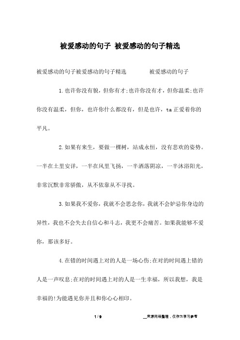 被爱感动的句子 被爱感动的句子精选