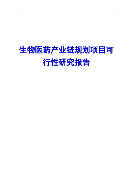 生物医药产业链规划项目可行性研究报告