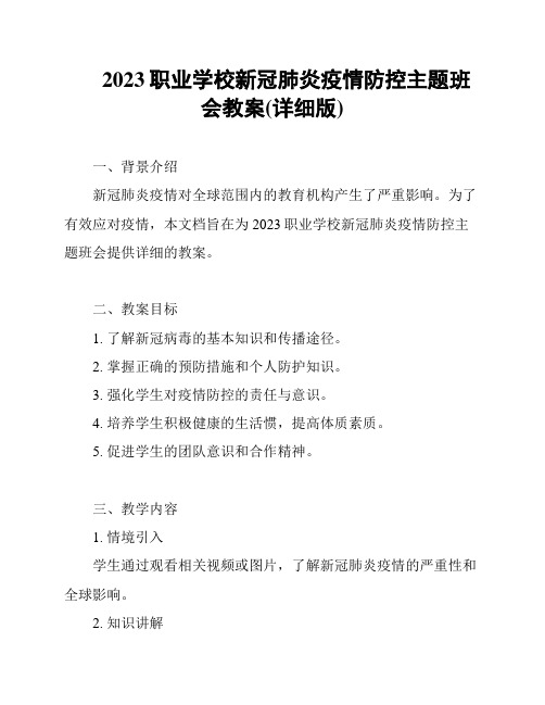 2023职业学校新冠肺炎疫情防控主题班会教案(详细版)